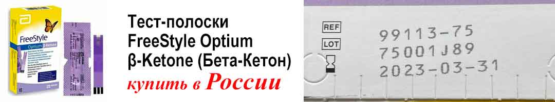 Тест-полоски FreeStyle Optium ^6;-Ketone (Бета-Кетон) купить в России